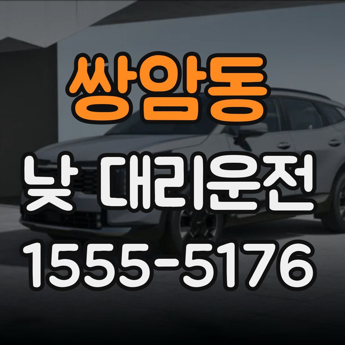쌍암동 낮 대리운전