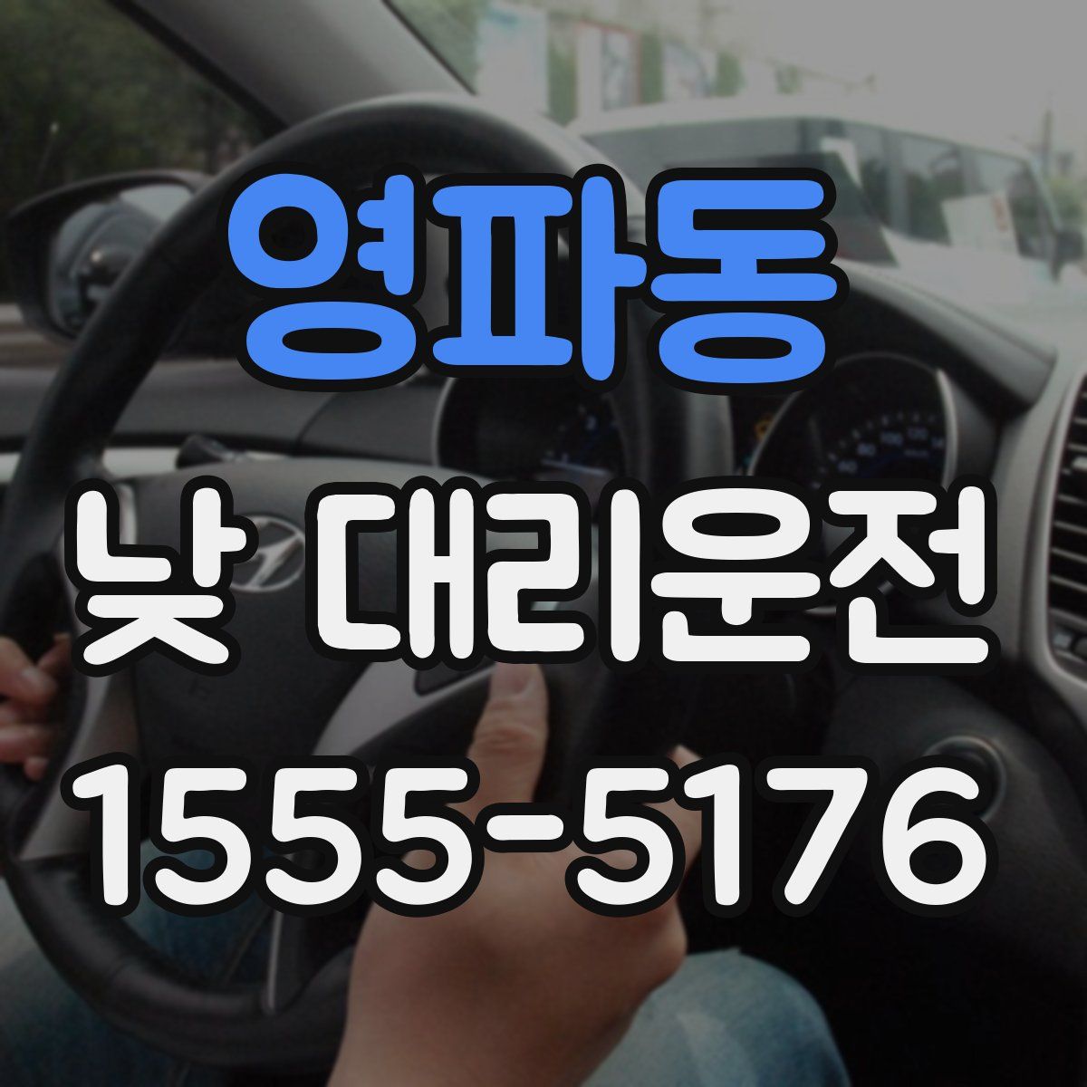 영파동 낮 대리운전