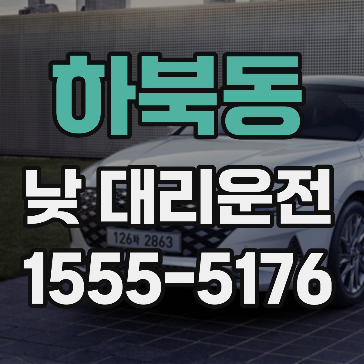 하북동 낮 대리운전