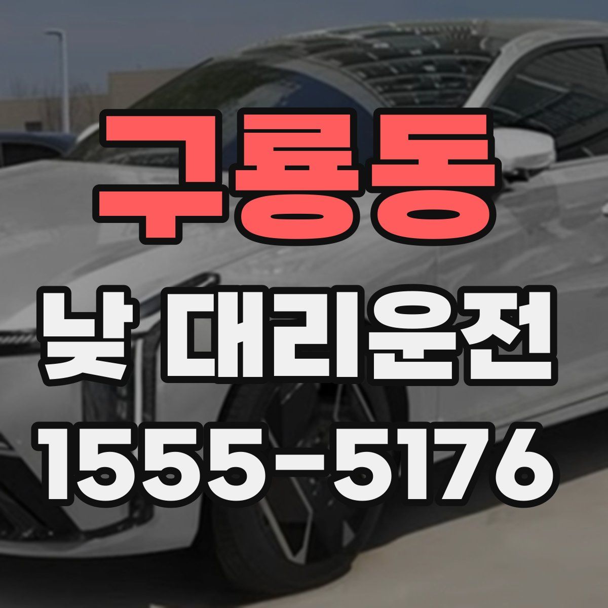 구룡동 낮 대리운전