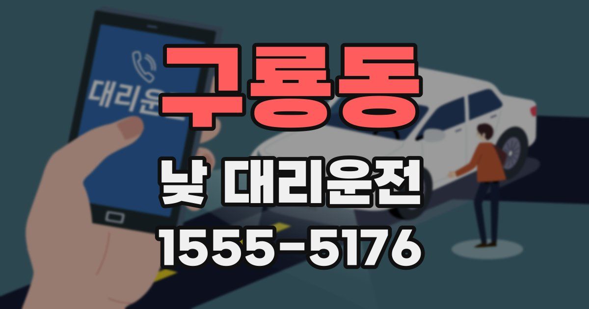 구룡동 낮 대리운전