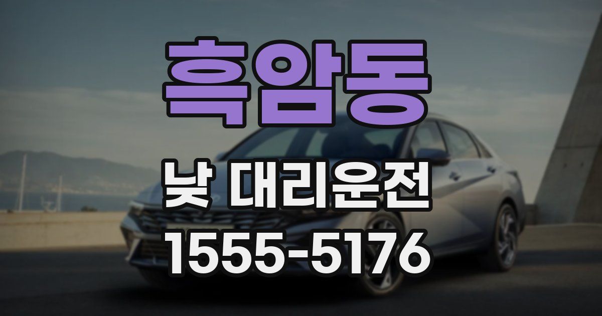 흑암동 낮 대리운전