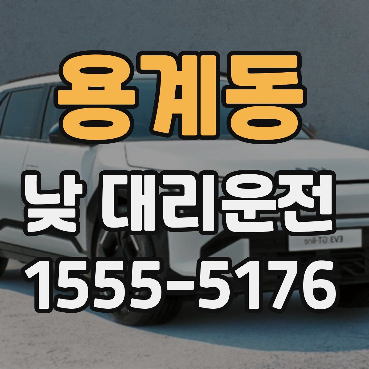 용계동 낮 대리운전