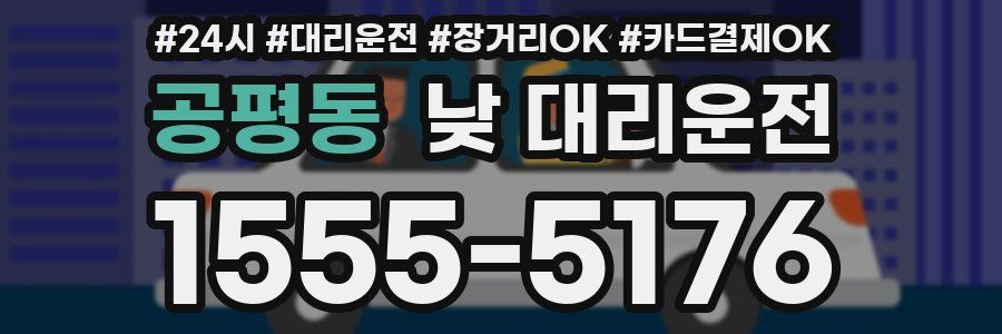 공평동 낮 대리운전