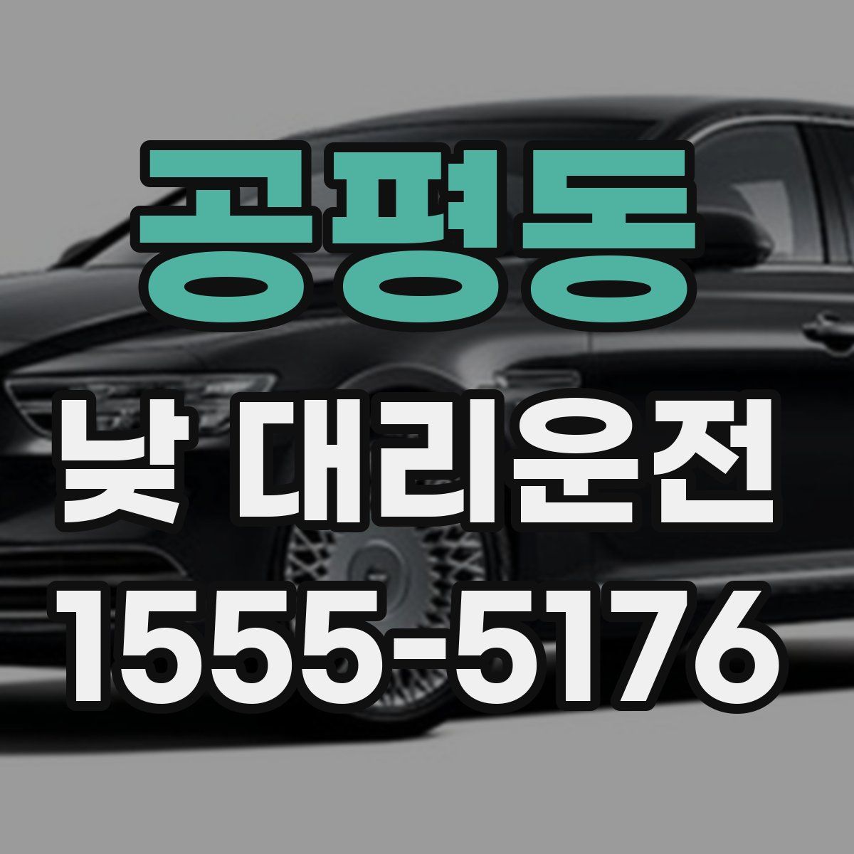 공평동 낮 대리운전