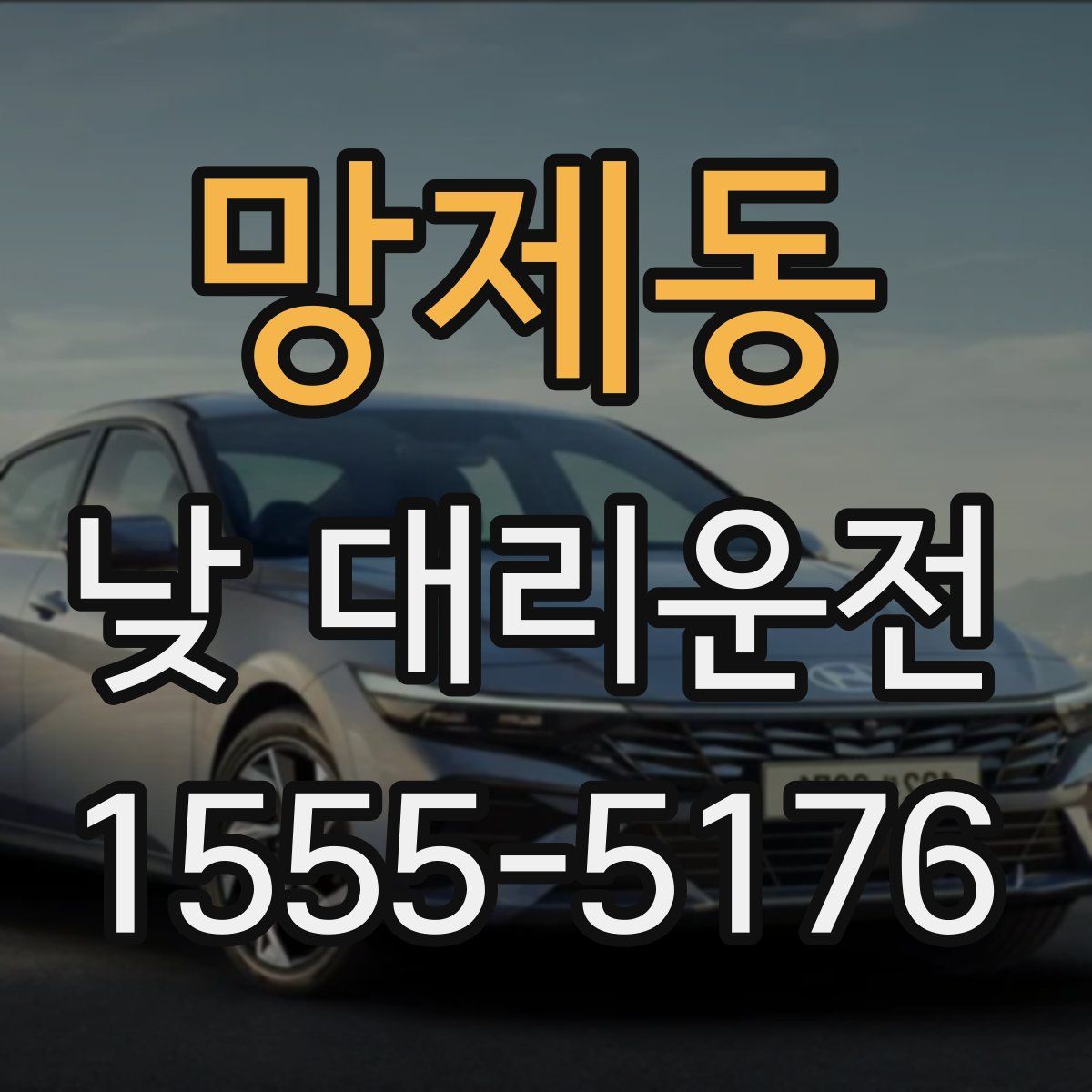 망제동 낮 대리운전