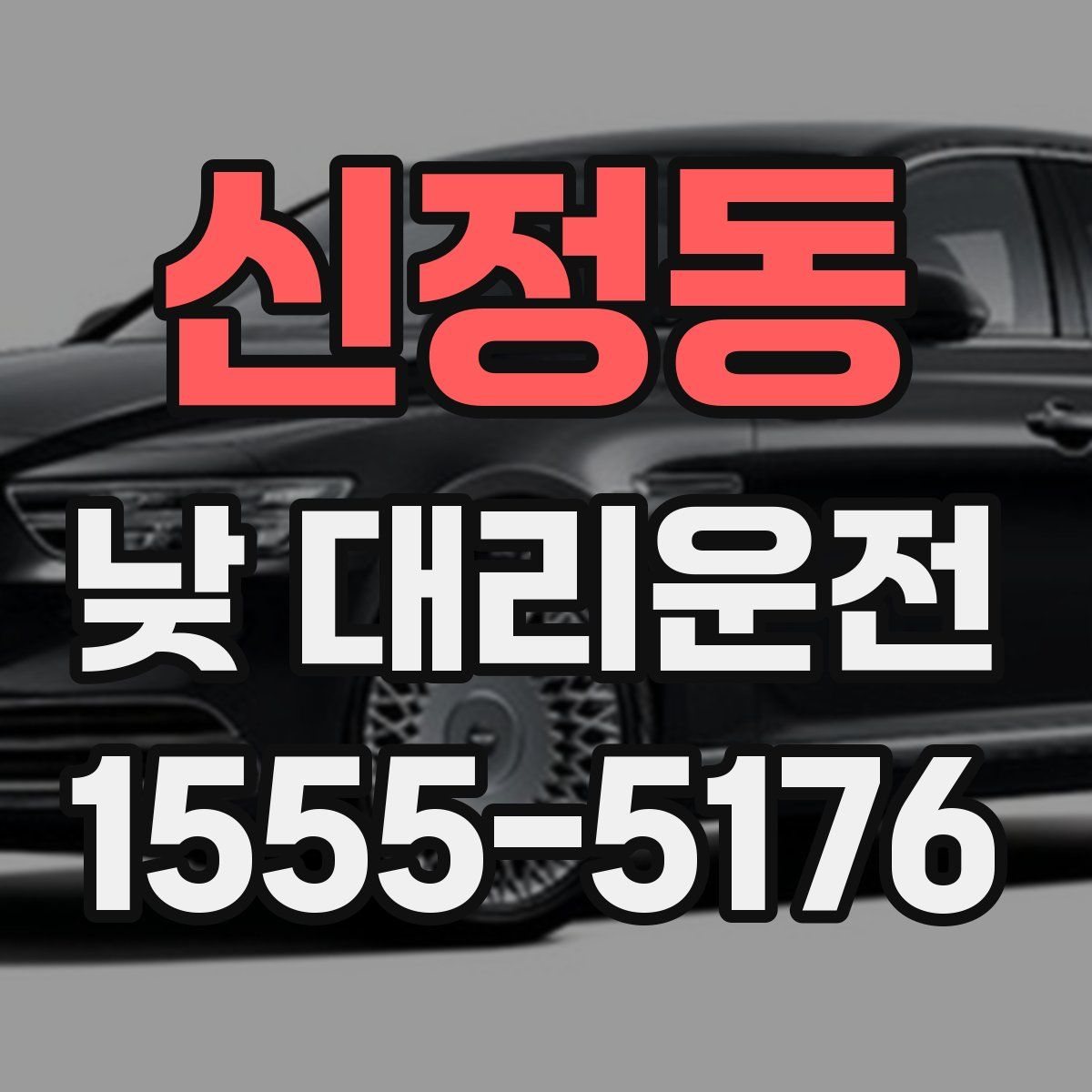 신정동 낮 대리운전