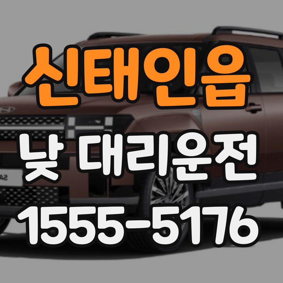 신태인읍 낮 대리운전