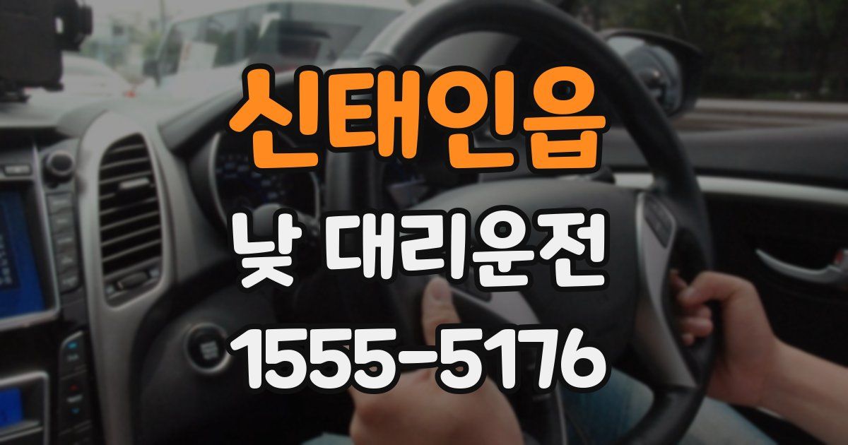신태인읍 낮 대리운전