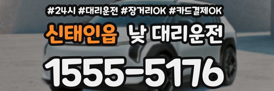 신태인읍 낮 대리운전