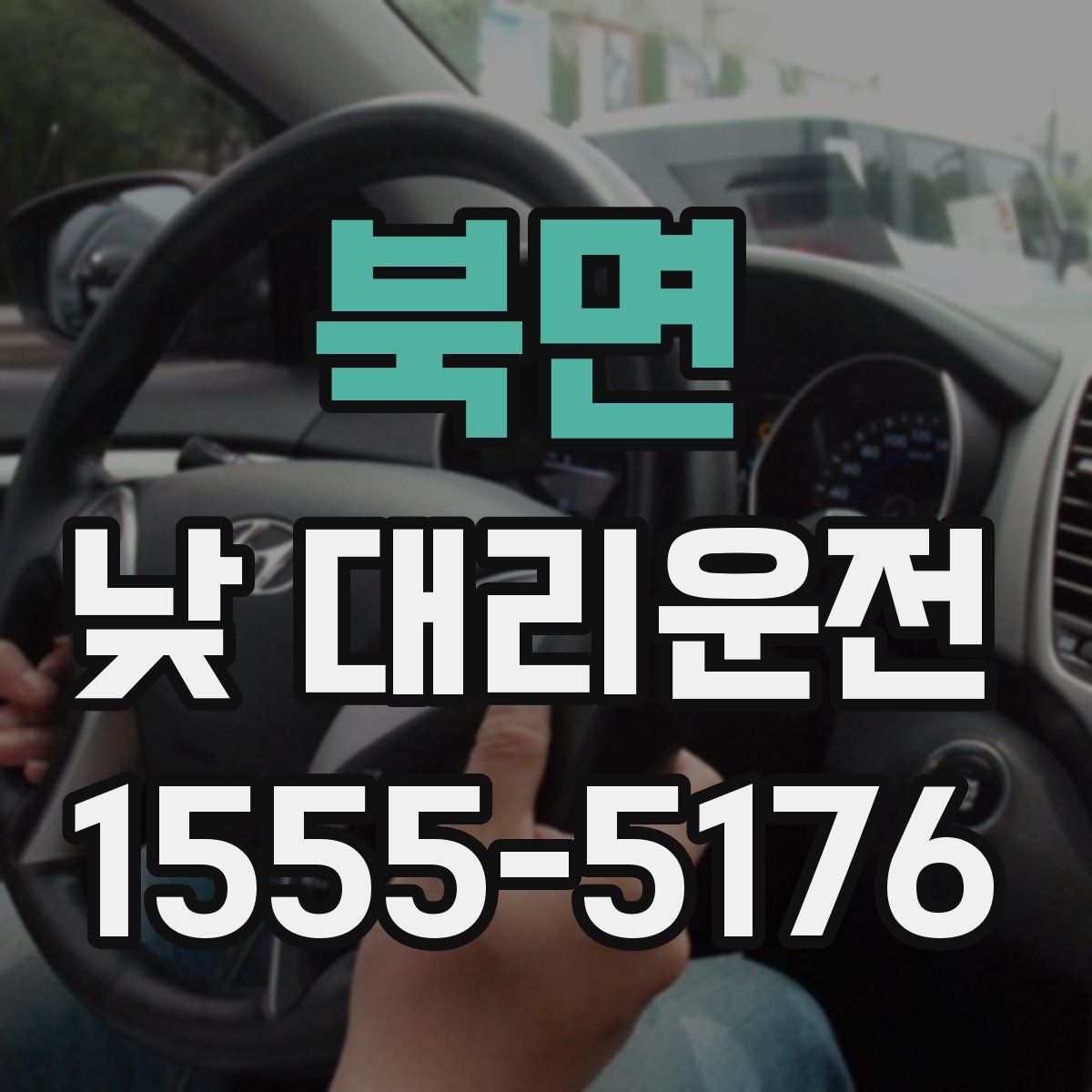 북면 낮 대리운전