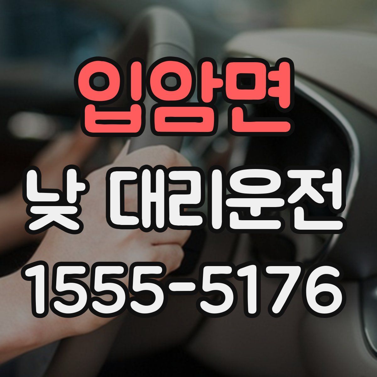 입암면 낮 대리운전