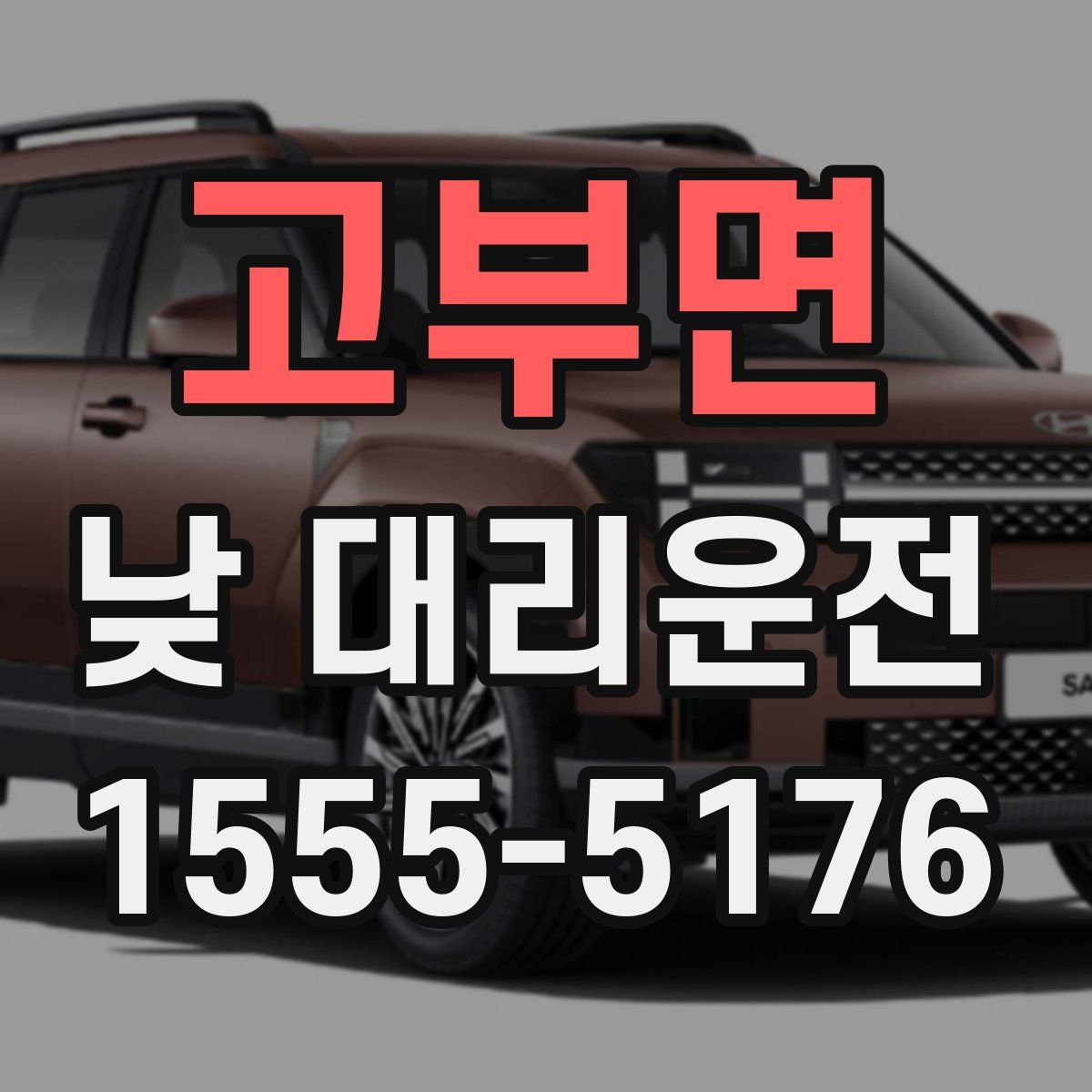 고부면 낮 대리운전