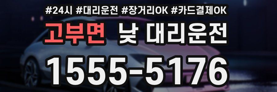 고부면 낮 대리운전