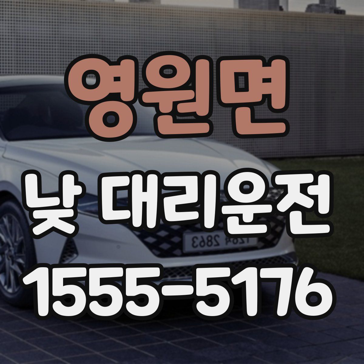 영원면 낮 대리운전