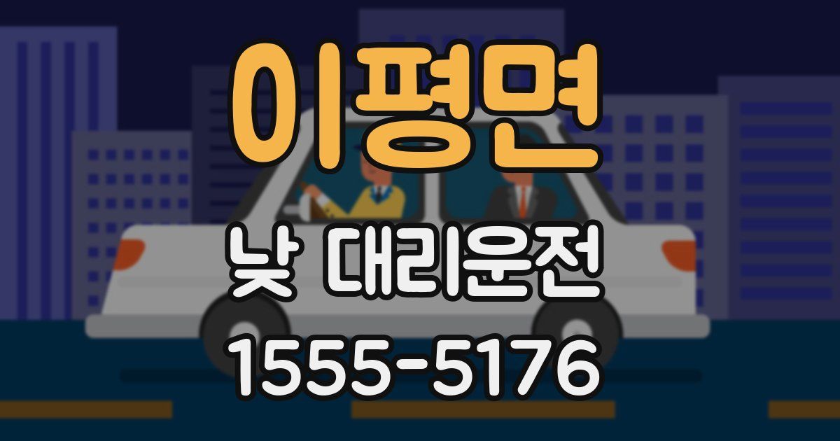 이평면 낮 대리운전
