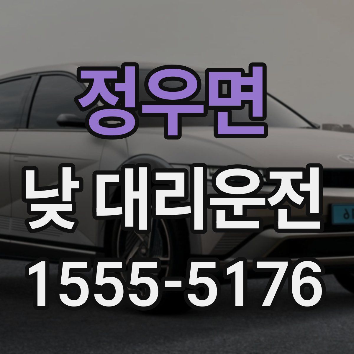 정우면 낮 대리운전