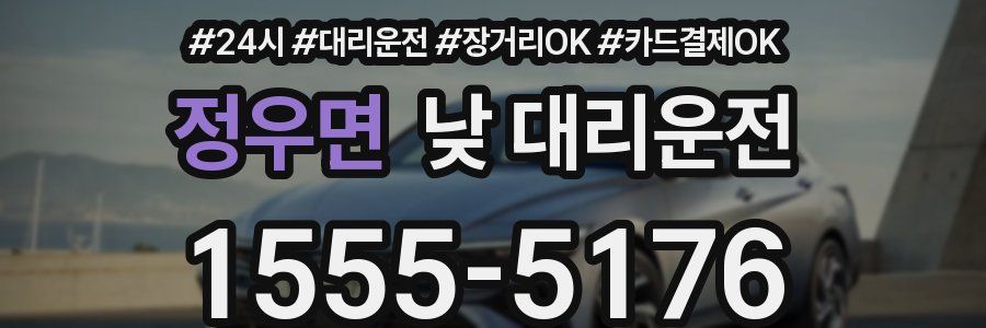 정우면 낮 대리운전