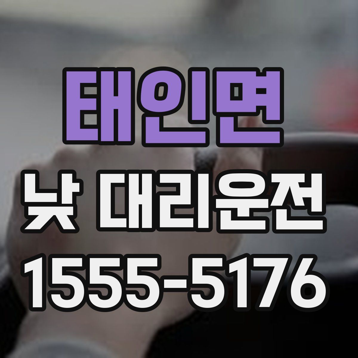 태인면 낮 대리운전