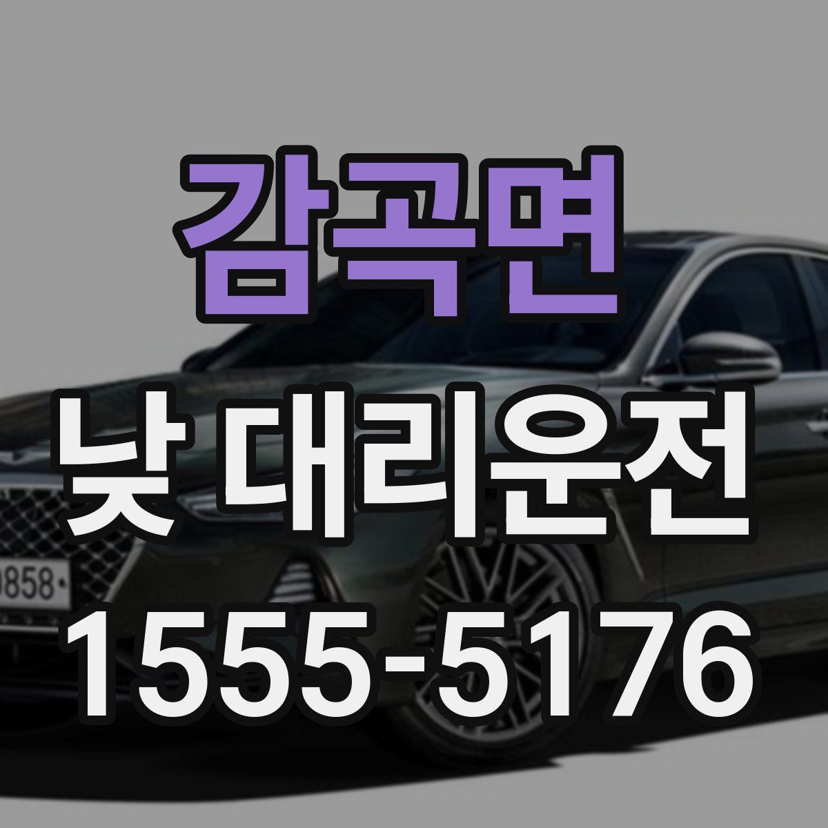 감곡면 낮 대리운전