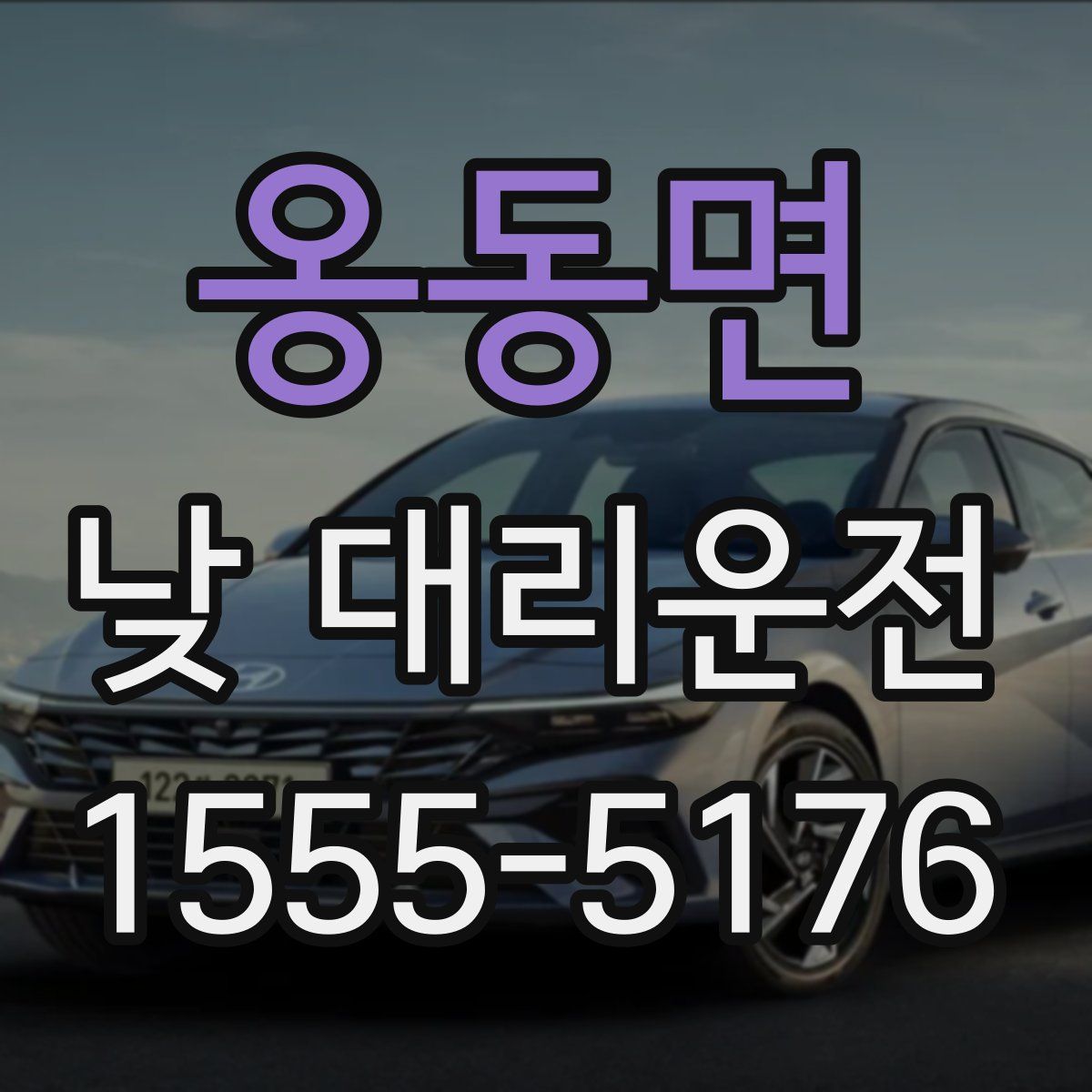 옹동면 낮 대리운전