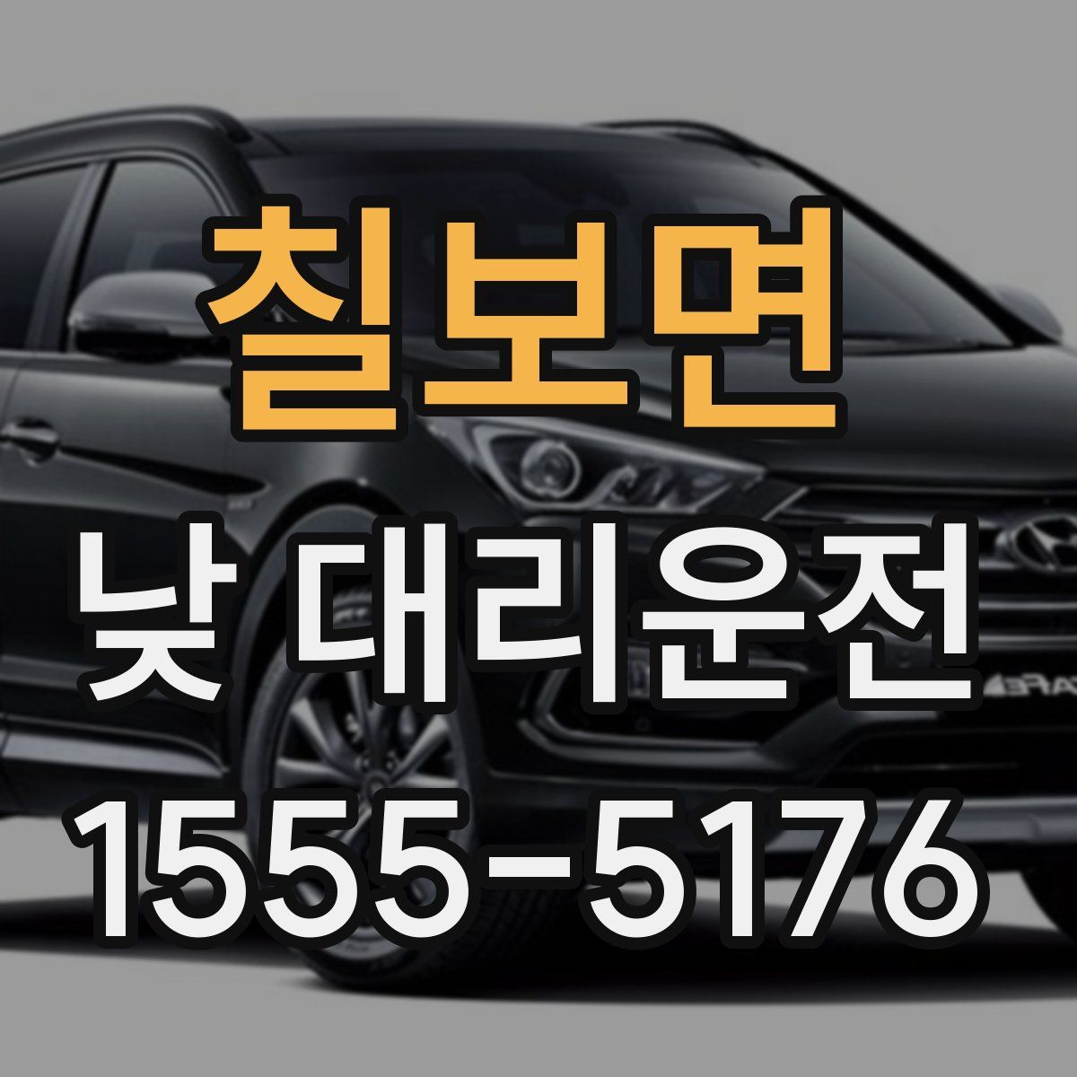 칠보면 낮 대리운전