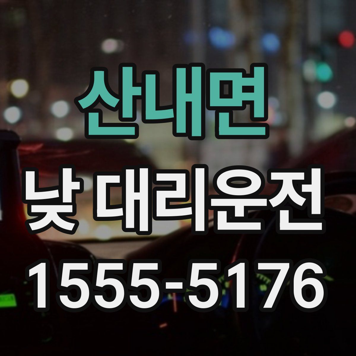 산내면 낮 대리운전