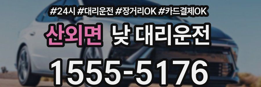 산외면 낮 대리운전