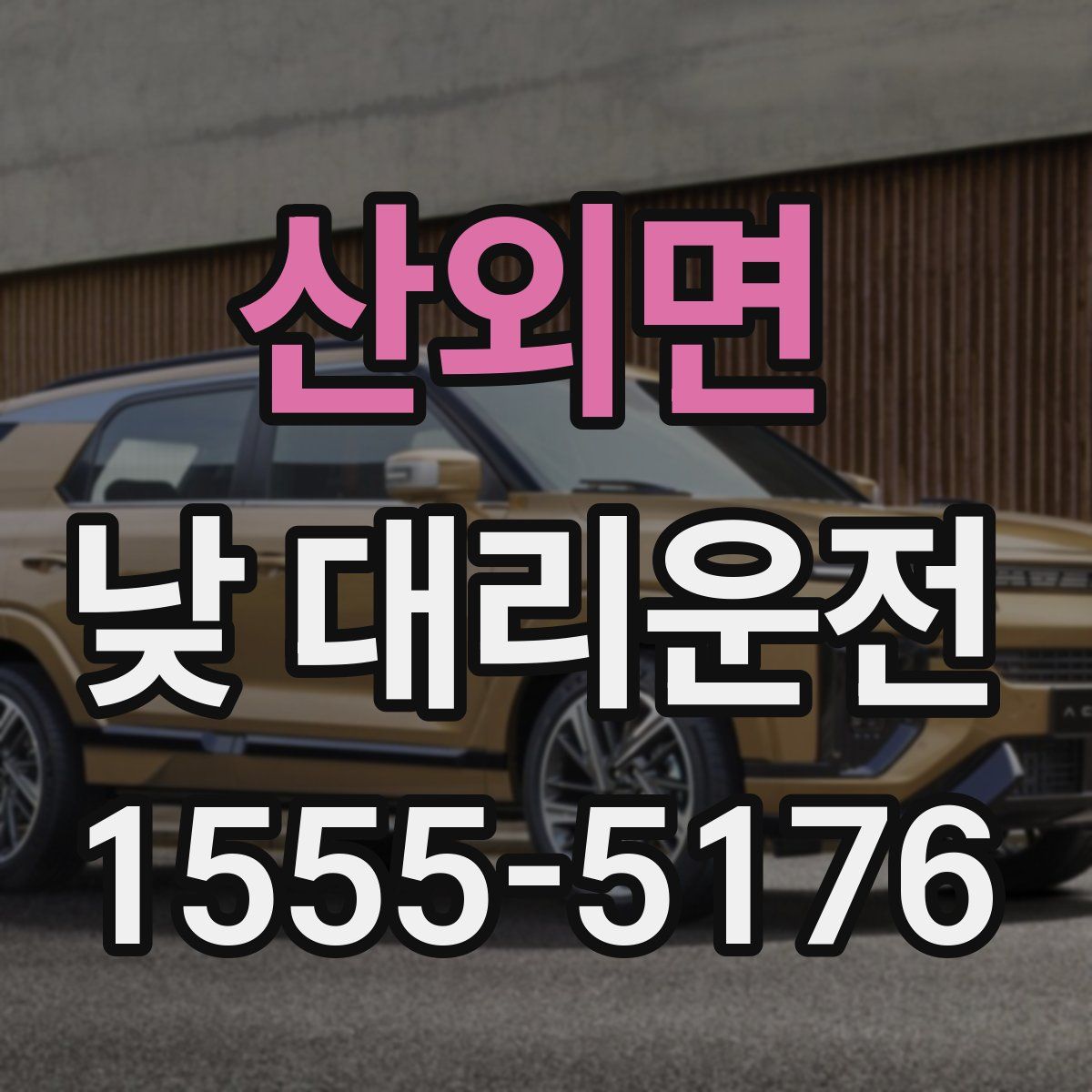 산외면 낮 대리운전