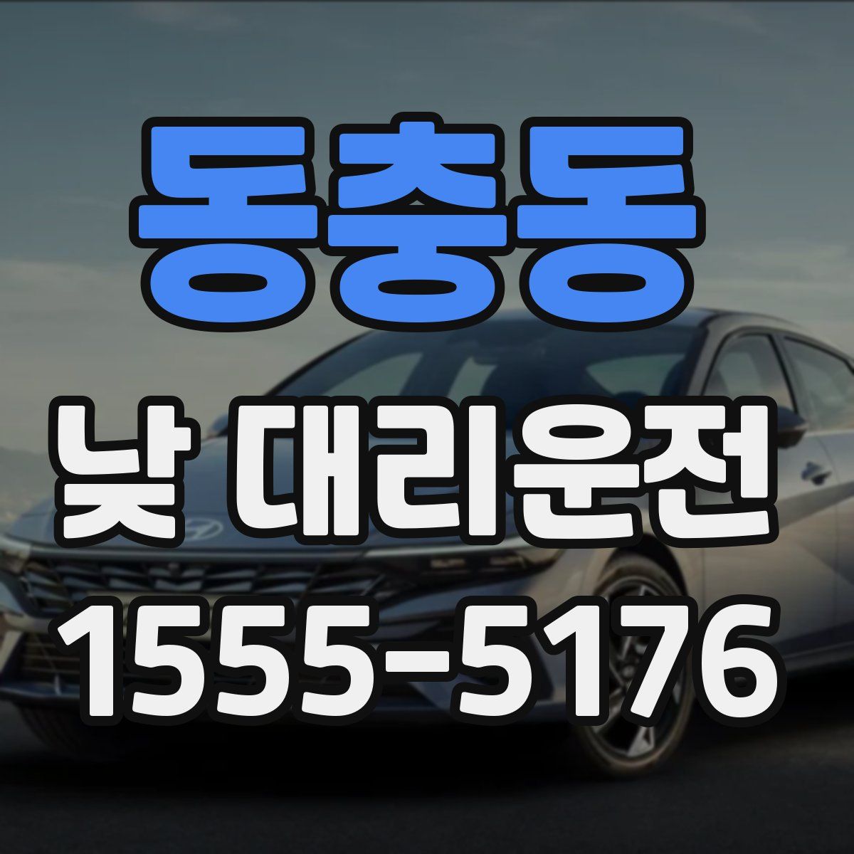 동충동 낮 대리운전