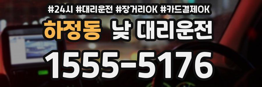 하정동 낮 대리운전