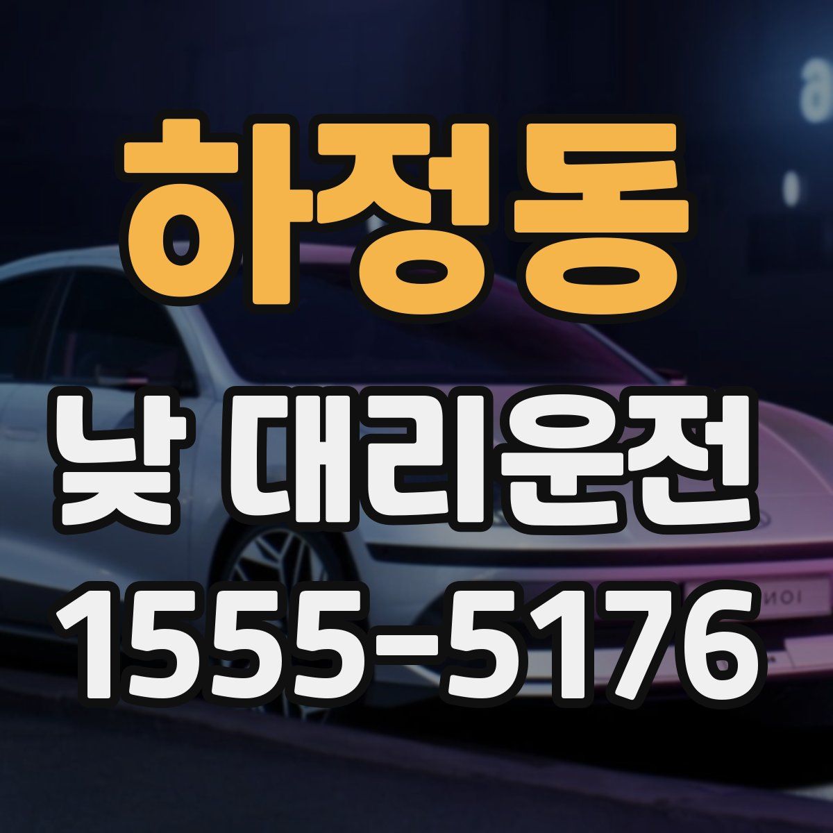 하정동 낮 대리운전