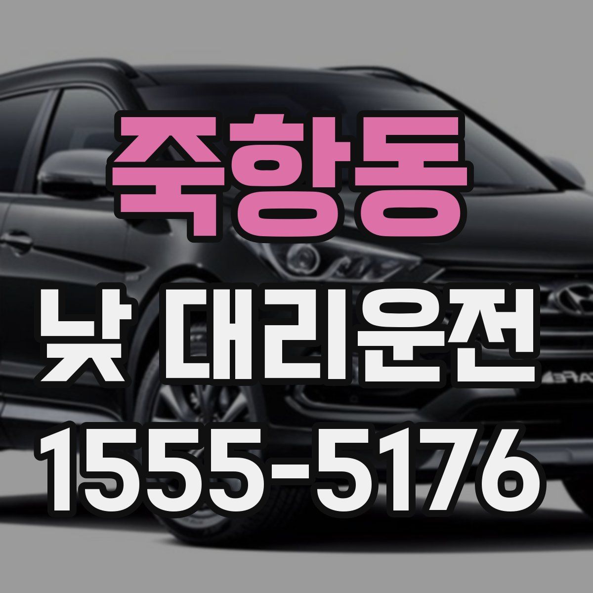 죽항동 낮 대리운전