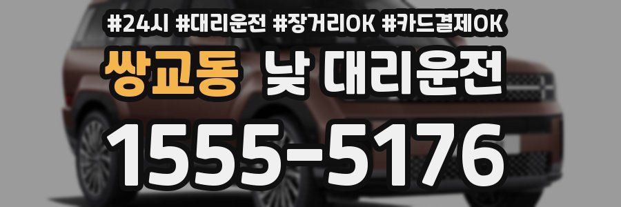쌍교동 낮 대리운전