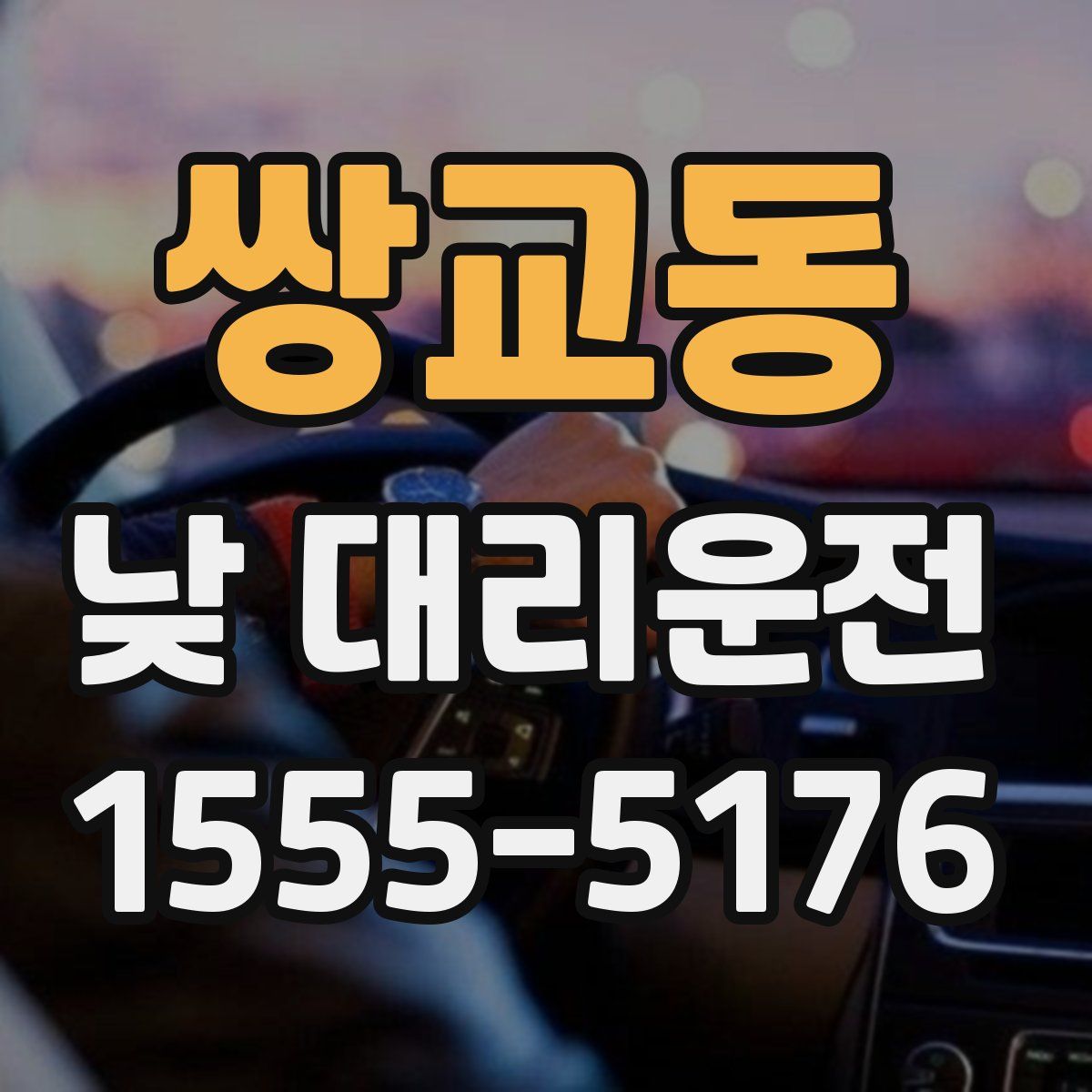 쌍교동 낮 대리운전