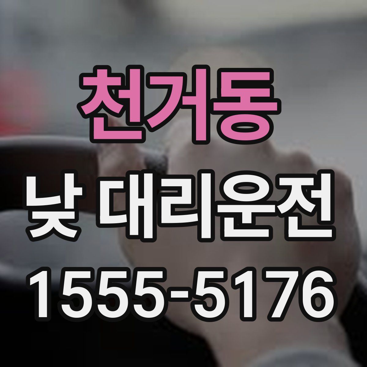 천거동 낮 대리운전