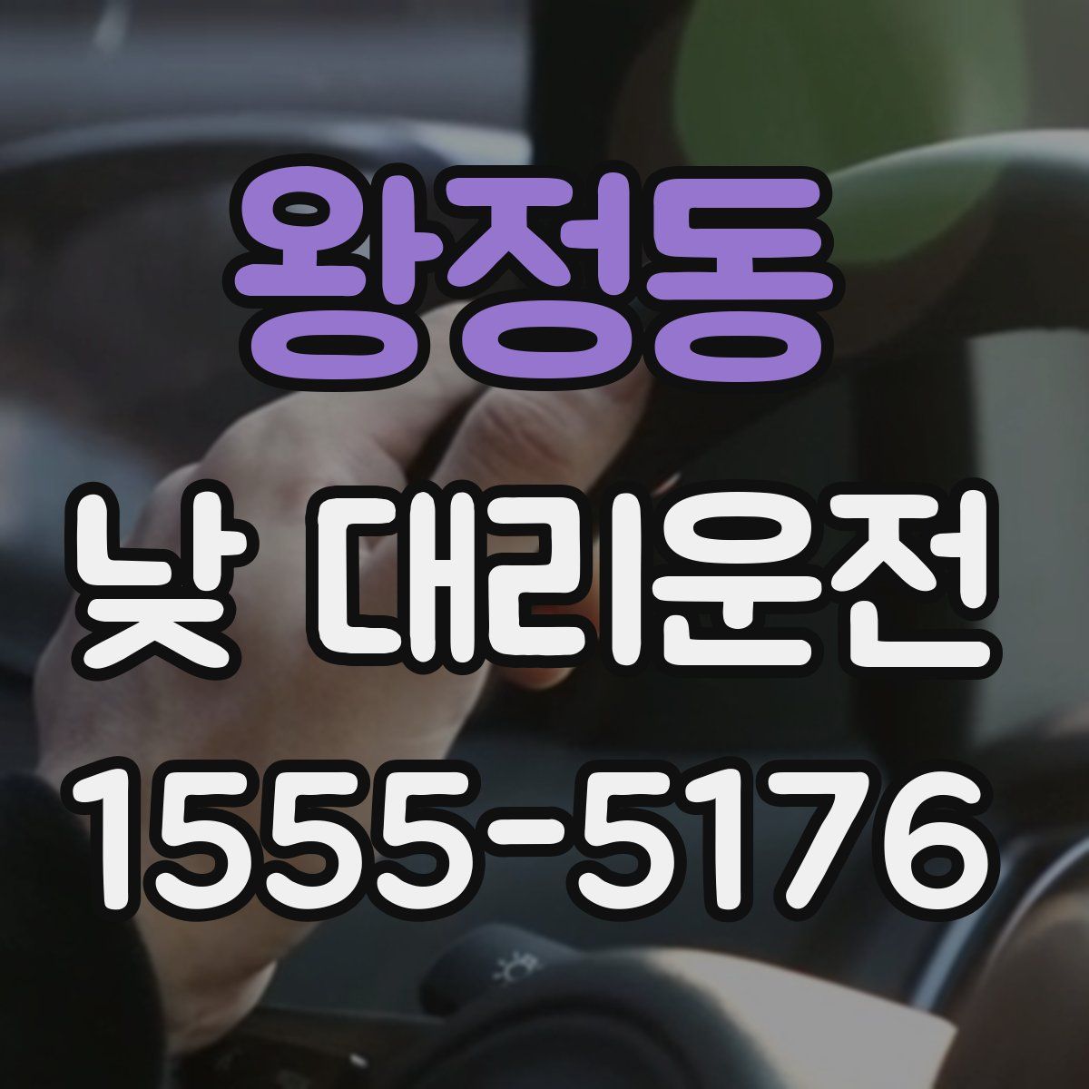 왕정동 낮 대리운전