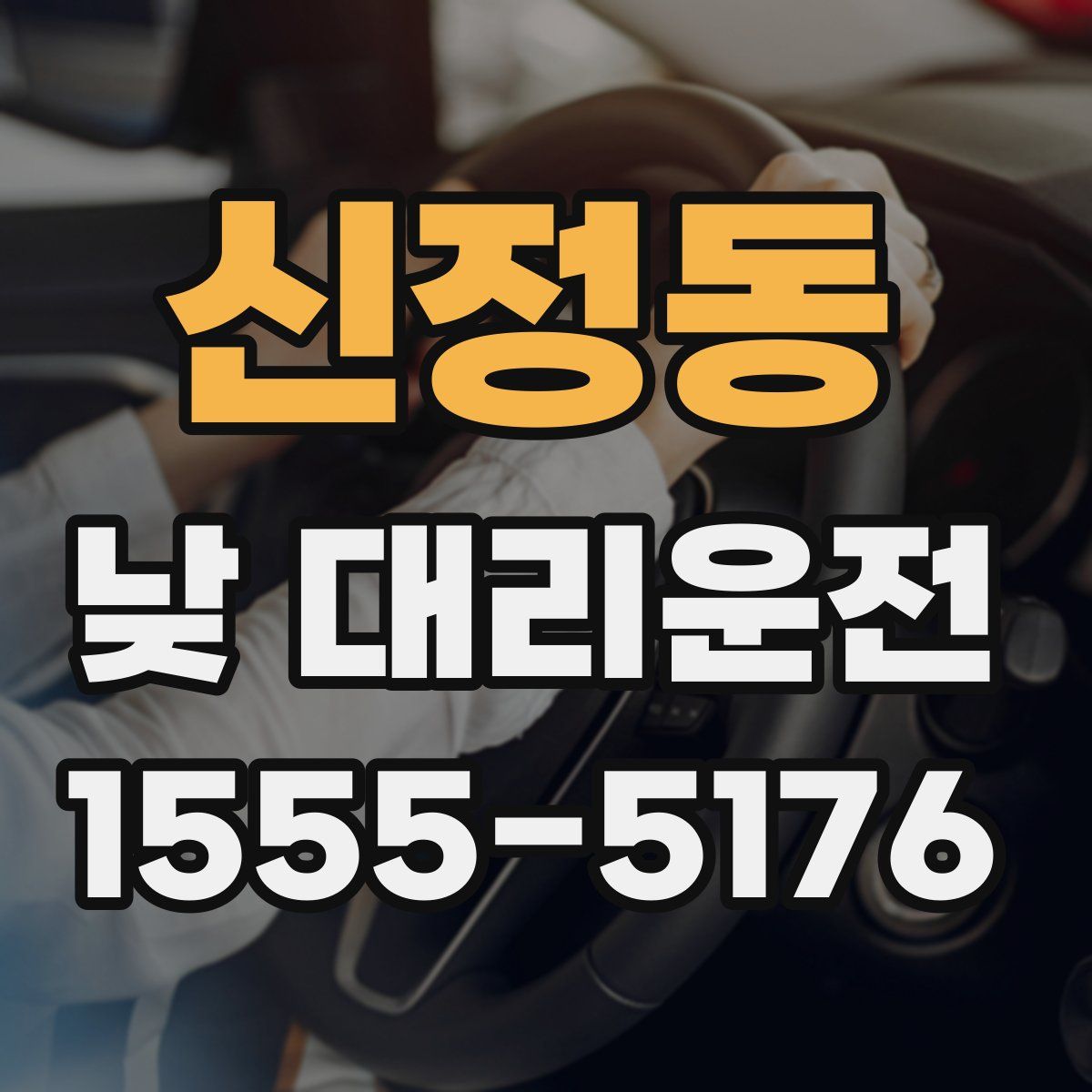 신정동 낮 대리운전