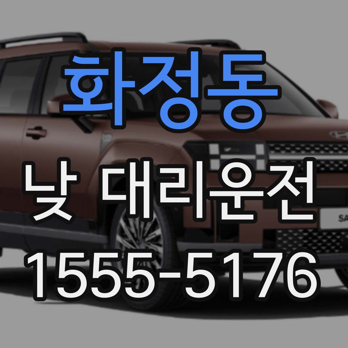 화정동 낮 대리운전