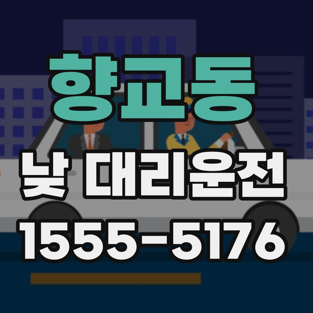 향교동 낮 대리운전