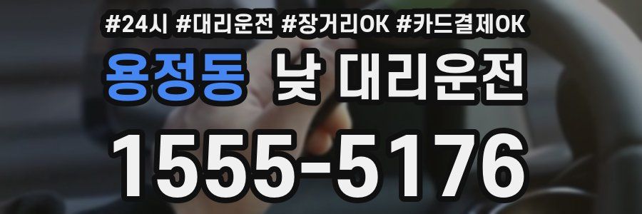 용정동 낮 대리운전