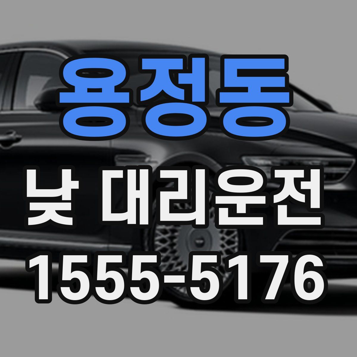 용정동 낮 대리운전