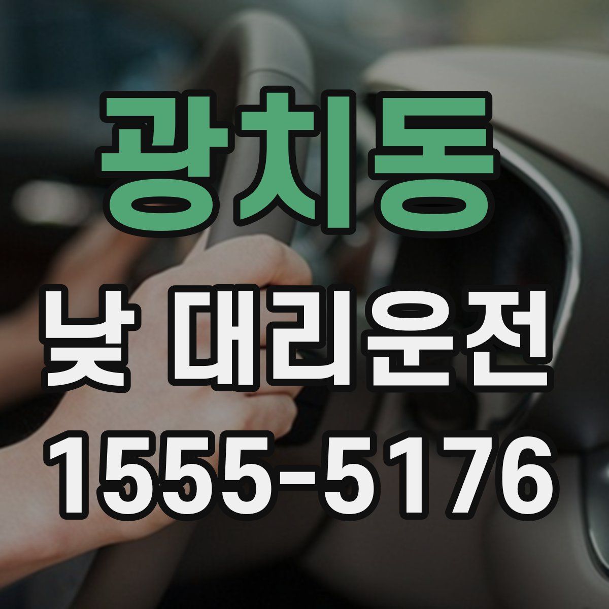 광치동 낮 대리운전