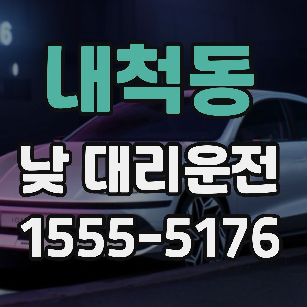 내척동 낮 대리운전