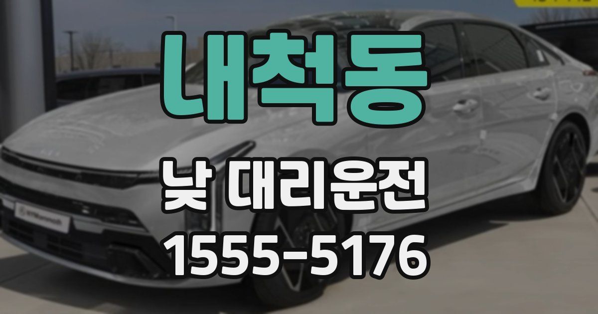 내척동 낮 대리운전