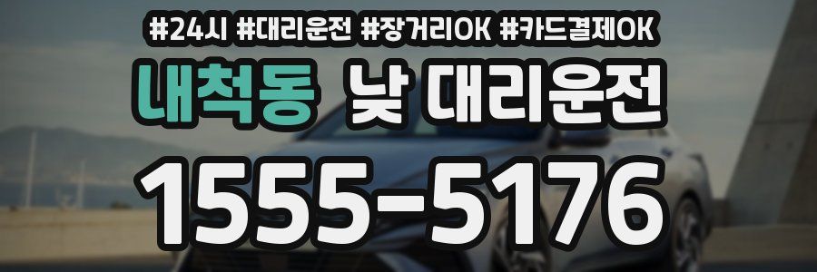 내척동 낮 대리운전