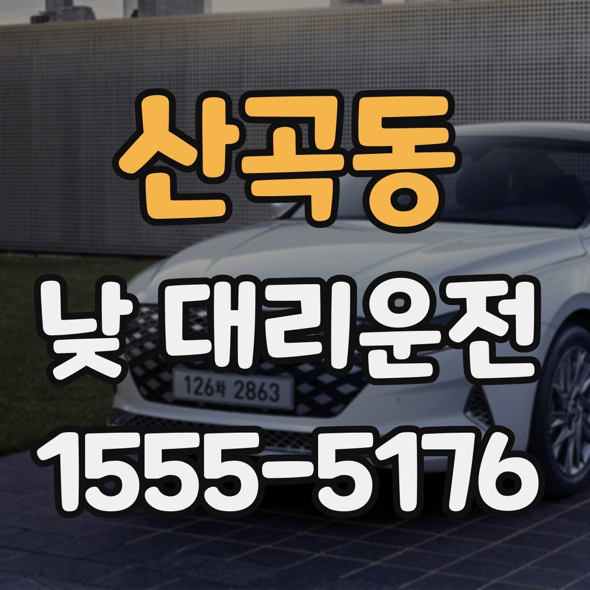 산곡동 낮 대리운전