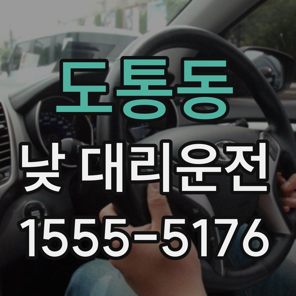 도통동 낮 대리운전