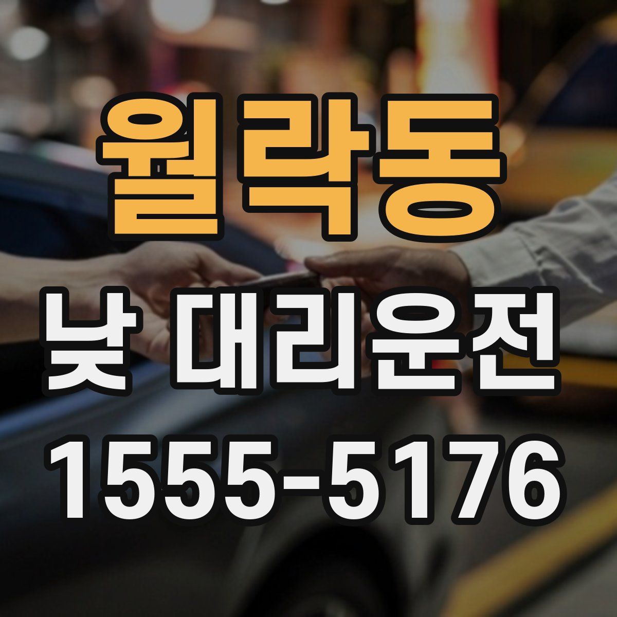 월락동 낮 대리운전