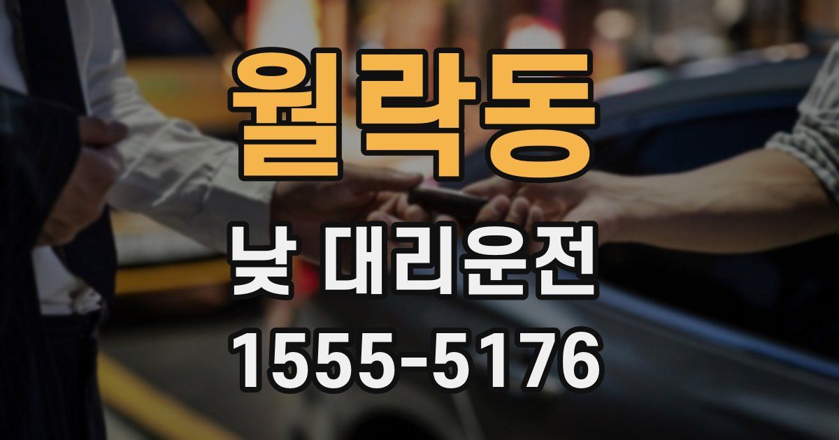 월락동 낮 대리운전